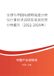 全球與中國(guó)電磁場(chǎng)強(qiáng)度分析儀行業(yè)現(xiàn)狀調(diào)研及發(fā)展前景分析報(bào)告（2022-2028年）