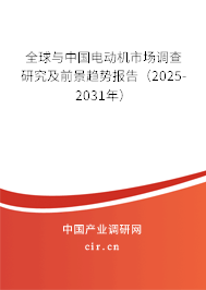 全球與中國(guó)電動(dòng)機(jī)市場(chǎng)調(diào)查研究及前景趨勢(shì)報(bào)告（2025-2031年）