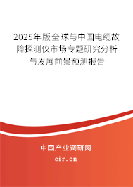 2025年版全球與中國電纜故障探測儀市場專題研究分析與發(fā)展前景預測報告
