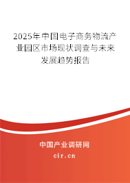 2025年中國(guó)電子商務(wù)物流產(chǎn)業(yè)園區(qū)市場(chǎng)現(xiàn)狀調(diào)查與未來發(fā)展趨勢(shì)報(bào)告