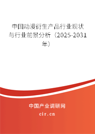 中國(guó)動(dòng)漫衍生產(chǎn)品行業(yè)現(xiàn)狀與行業(yè)前景分析（2025-2031年）