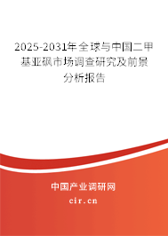 2025-2031年全球與中國二甲基亞砜市場調(diào)查研究及前景分析報告
