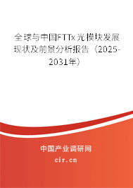 全球與中國(guó)FTTx光模塊發(fā)展現(xiàn)狀及前景分析報(bào)告（2025-2031年）