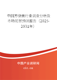 中國(guó)方便面行業(yè)調(diào)查分析及市場(chǎng)前景預(yù)測(cè)報(bào)告（2025-2031年）