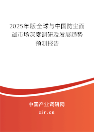 2025年版全球與中國防塵面罩市場深度調(diào)研及發(fā)展趨勢預測報告