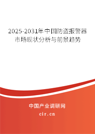 2025-2031年中國防盜報警器市場現(xiàn)狀分析與前景趨勢