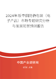 2024年版中國防偽包裝（電子產(chǎn)品）市場專題研究分析與發(fā)展前景預測報告