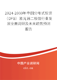 2024-2030年中國(guó)分布式反饋（DFB）激光器二極管行業(yè)發(fā)展全面調(diào)研及未來(lái)趨勢(shì)預(yù)測(cè)報(bào)告
