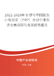 2022-2028年全球與中國富血小板血漿（PRP）治療行業(yè)現(xiàn)狀全面調(diào)研與發(fā)展趨勢(shì)報(bào)告