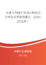 全球與中國干洗機市場研究分析及前景趨勢報告（2025-2031年）