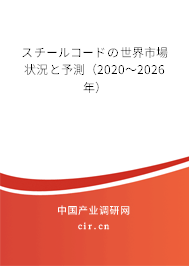 スチールコードの世界市場(chǎng)狀況と予測(cè)（2020～2026年）