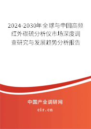 2024-2030年全球與中國(guó)高頻紅外碳硫分析儀市場(chǎng)深度調(diào)查研究與發(fā)展趨勢(shì)分析報(bào)告