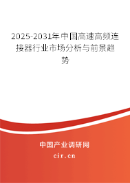 2025-2031年中國(guó)高速高頻連接器行業(yè)市場(chǎng)分析與前景趨勢(shì)