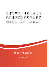 全球與中國(guó)工業(yè)超低溫冷凍機(jī)行業(yè)研究分析及前景趨勢(shì)預(yù)測(cè)報(bào)告（2025-2031年）