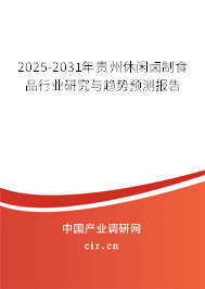 2025-2031年貴州休閑鹵制食品行業(yè)研究與趨勢預測報告