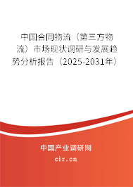 中國合同物流（第三方物流）市場現(xiàn)狀調(diào)研與發(fā)展趨勢分析報告（2025-2031年）