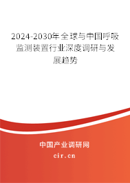 2024-2030年全球與中國呼吸監(jiān)測(cè)裝置行業(yè)深度調(diào)研與發(fā)展趨勢(shì)