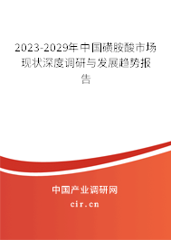 2023-2029年中國磺胺酸市場現(xiàn)狀深度調(diào)研與發(fā)展趨勢報(bào)告