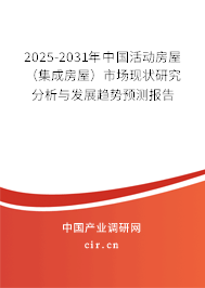 2025-2031年中國(guó)活動(dòng)房屋（集成房屋）市場(chǎng)現(xiàn)狀研究分析與發(fā)展趨勢(shì)預(yù)測(cè)報(bào)告