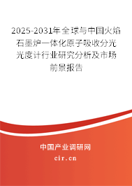 2025-2031年全球與中國火焰石墨爐一體化原子吸收分光光度計行業(yè)研究分析及市場前景報告