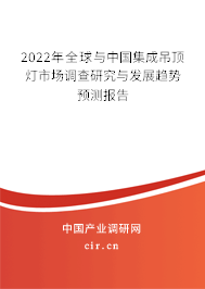2022年全球與中國集成吊頂燈市場調(diào)查研究與發(fā)展趨勢預測報告