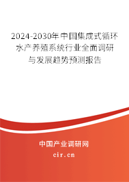 2024-2030年中國集成式循環(huán)水產(chǎn)養(yǎng)殖系統(tǒng)行業(yè)全面調(diào)研與發(fā)展趨勢預(yù)測報告