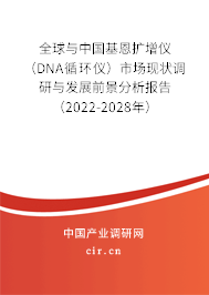 全球與中國基恩擴(kuò)增儀（DNA循環(huán)儀）市場現(xiàn)狀調(diào)研與發(fā)展前景分析報告（2022-2028年）