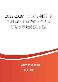 2022-2028年全球與中國(guó)計(jì)算機(jī)輔助檢測(cè)系統(tǒng)市場(chǎng)全面調(diào)研與發(fā)展趨勢(shì)預(yù)測(cè)報(bào)告