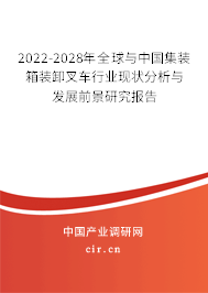 2022-2028年全球與中國集裝箱裝卸叉車行業(yè)現(xiàn)狀分析與發(fā)展前景研究報告