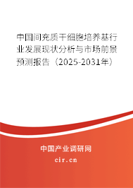 中國(guó)間充質(zhì)干細(xì)胞培養(yǎng)基行業(yè)發(fā)展現(xiàn)狀分析與市場(chǎng)前景預(yù)測(cè)報(bào)告（2025-2031年）