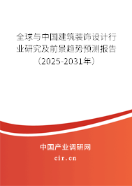 全球與中國建筑裝飾設(shè)計行業(yè)研究及前景趨勢預(yù)測報告（2025-2031年）