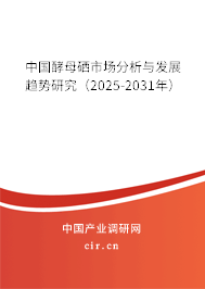 中國酵母硒市場分析與發(fā)展趨勢研究（2025-2031年）