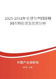 2025-2031年全球與中國接觸網(wǎng)市場現(xiàn)狀及前景分析