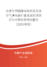 全球與中國(guó)靜電吸附式高效空氣凈化器行業(yè)發(fā)展現(xiàn)狀研究與市場(chǎng)前景預(yù)測(cè)報(bào)告（2025年版）