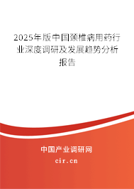 2025年版中國頸椎病用藥行業(yè)深度調(diào)研及發(fā)展趨勢分析報告