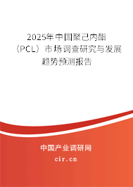 2025年中國(guó)聚己內(nèi)酯（PCL）市場(chǎng)調(diào)查研究與發(fā)展趨勢(shì)預(yù)測(cè)報(bào)告