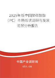 2025年版中國聚碳酸酯（PC）市場現(xiàn)狀調(diào)研與發(fā)展前景分析報告