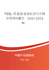 中國L-茶氨酸發(fā)展現(xiàn)狀與市場前景預(yù)測報(bào)告（2025-2031年）