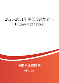 2025-2031年中國冷成型鋼市場調研與趨勢預測