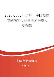 2025-2031年全球與中國聯(lián)萘酚磷酸酯行業(yè)調(diào)研及前景分析報(bào)告