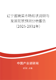 遼寧醬腌菜市場(chǎng)現(xiàn)狀調(diào)研與發(fā)展前景預(yù)測(cè)分析報(bào)告（2025-2031年）