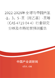 2022-2028年全球與中國六氫-1，3，5 -三（羥乙基）-三嗪（CAS 4719 04 4）行業(yè)研究分析及市場前景預(yù)測報告