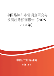 中國路障車市場調(diào)查研究與發(fā)展趨勢預(yù)測報告（2025-2031年）