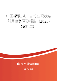 中國裸眼3d廣告行業(yè)現(xiàn)狀與前景趨勢預(yù)測報告（2025-2031年）