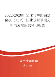 2022-2028年全球與中國(guó)鋁復(fù)合板（ACP）行業(yè)現(xiàn)狀調(diào)研分析與發(fā)展趨勢(shì)預(yù)測(cè)報(bào)告