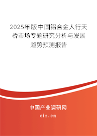 2025年版中國鋁合金人行天橋市場專題研究分析與發(fā)展趨勢預測報告