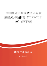 中國氯堿市場(chǎng)現(xiàn)狀調(diào)研與發(fā)展趨勢(shì)分析報(bào)告（2025-2031年）(已下架)