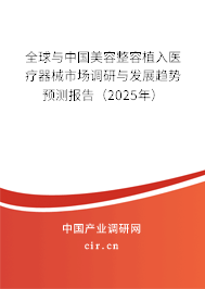 全球與中國(guó)美容整容植入醫(yī)療器械市場(chǎng)調(diào)研與發(fā)展趨勢(shì)預(yù)測(cè)報(bào)告（2025年）