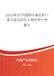 2025年版中國摩托車配件行業(yè)深度調(diào)研及市場前景分析報告