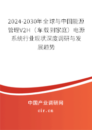 2024-2030年全球與中國(guó)能源管理V2H（車載到家庭）電源系統(tǒng)行業(yè)現(xiàn)狀深度調(diào)研與發(fā)展趨勢(shì)